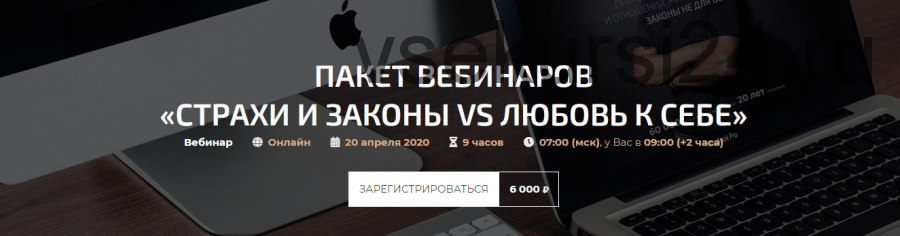 Пакет вебинаров «Страхи и Законы vs Любовь к себе» (Александр Палиенко)