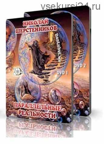 Параллельные реальности (Николай Шерстенников)