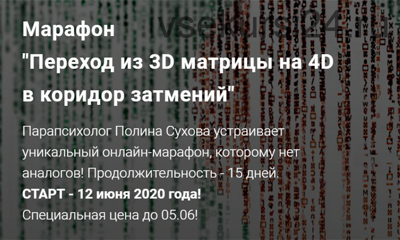 Переход из 3D матрицы на 4D в коридор затмений (Полина Сухова)