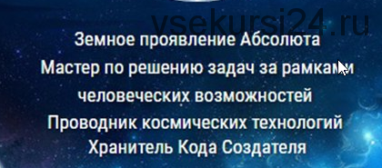 Перерождение 3.0. Код Создателя. Проводник.(Александр Шурин,Ольга Климова,Александр Серебренников)