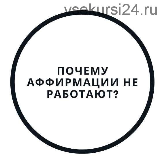 Почему аффирмации не работают? (Василий Смирнов)