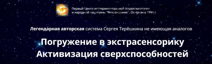 Погружение в экстрасенсорику (Сергей Терешкин)