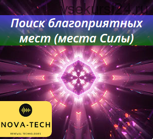 Поиск благоприятных мест (места Силы) [Nova-Tech]