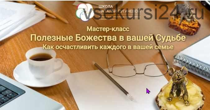 Полезные Божества в вашей Судьбе (Наталья Пугачева)