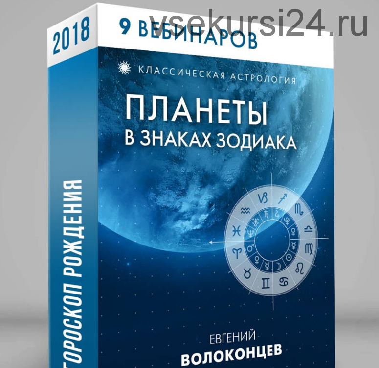 Полный цикл - Планеты в знаках зодиака (Евгений Волоконцев)