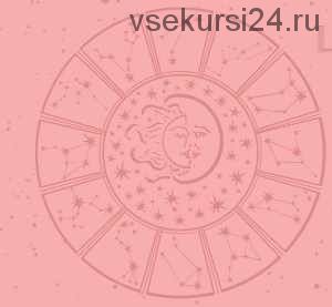 Полный курс ЦзыВэй Доу Шу. Глубокая астрология за 6 уроков (Ольга Николаева)