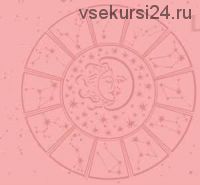 Полный курс ЦзыВэй Доу Шу. Глубокая астрология за 6 уроков (Ольга Николаева)