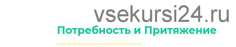 Потребность и Притяжение, Истина, Ясность (Дарья Хэнсон)