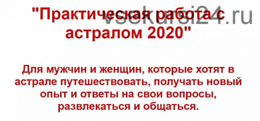 Практическая работа с астралом 2020 (Евгений Грин)