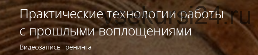 Практические технологии работы с прошлыми воплощениями (Владимир Миклаш)