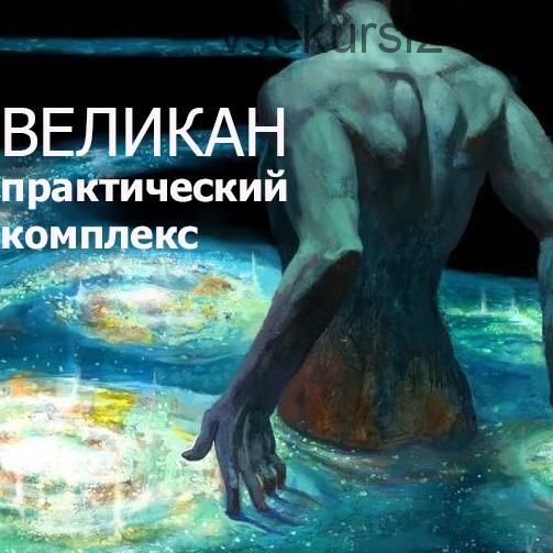 Практический комплекс безритуальной магии «Великан» (darkway)