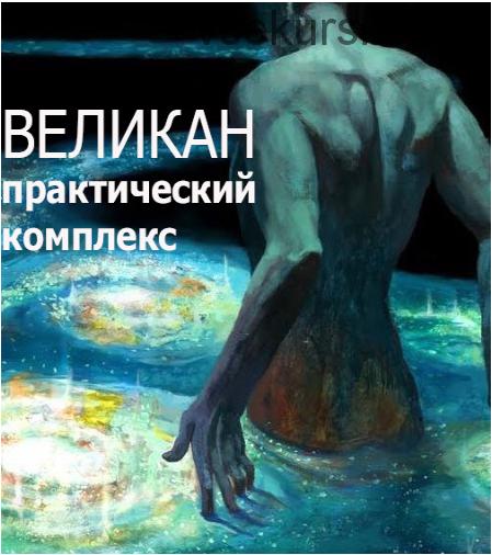 Практический комплекс неритуальной магии «Великан» [darkway]