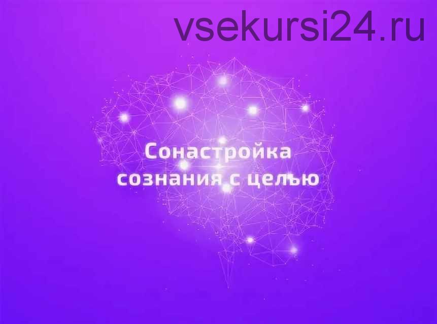 Практический курс 'Сонастройка с целью' (Егор Астахов)