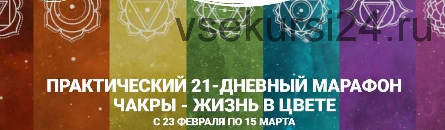 Практический марафон 7 чакр - жизнь в цвете. Тариф «Базовый» (Анастасия Ян)