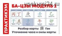Практикум ба-цзы модуль 2 от 27.02.2021 (Оксана Сахранова)