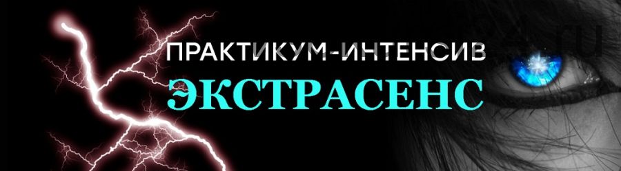 Практикум-интенсив Экстрасенс (Кирилл Громов)