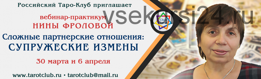 Практикум таро: Сложные партнерские отношения. Супружеские измены (Нина Фролова)