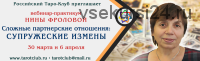 Практикум таро: Сложные партнерские отношения. Супружеские измены (Нина Фролова)