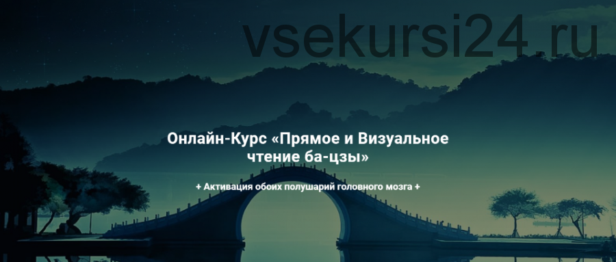 Прямое и Визуальное чтение ба-цзы (Дмитрий Владимирович, Мария Гнатовская)