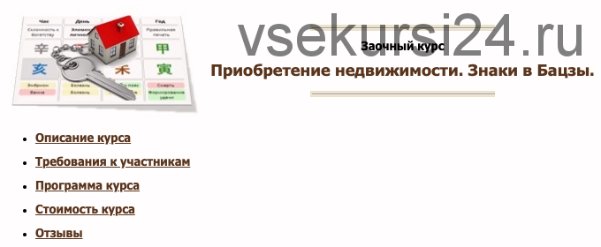 Приобретение недвижимости. Знаки в Бацзы. (Юлия Бальсина)