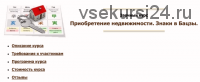 Приобретение недвижимости. Знаки в Бацзы. (Юлия Бальсина)