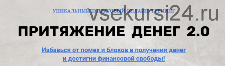Притяжение денег 2.0 (Марина Майская)
