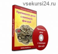 Притяжение денег с помощью фэн-шуй (Алексей Одинцов)