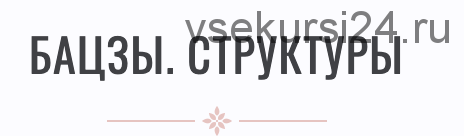 Профессиональная программа обучения бацзы шаг 1 (Инна Волкова)