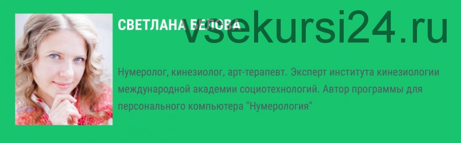 Прогнозирование в нумерологии. День рождения (Светлана Белова)