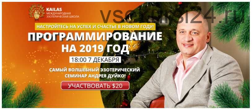 Программирование на 2019 год (Андрей Дуйко)