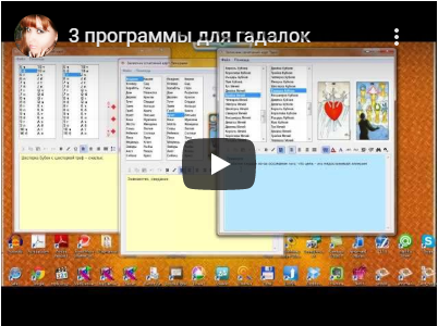 Программы для сбора значений сочетаний карт (Евгения Таро)
