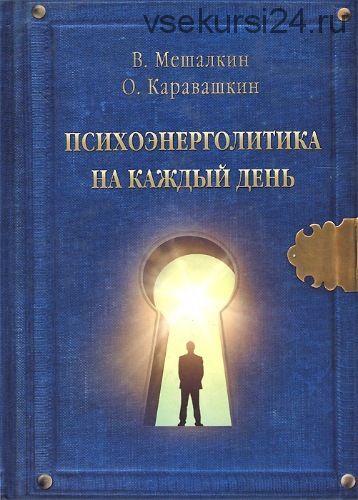 Психоэнерголитика на каждый день (Владислав Мешалкин, Олег Каравашкин)