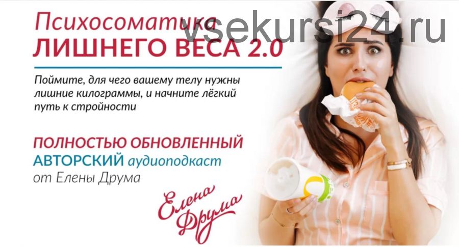 Психосоматика лишнего веса 2.0 (Елена Друма)