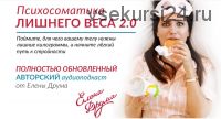 Психосоматика лишнего веса 2.0 (Елена Друма)