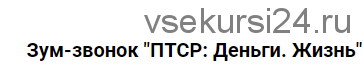 ПТСР: Деньги. Жизнь. Пакет Участия в 2х частях (Марина Кульпина)
