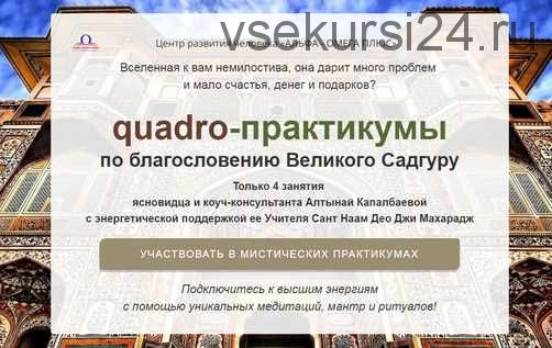 quadro-практикумы по благословению Великого Садгуру. Практикум «Очищение» (Алтынай Капалбаева)