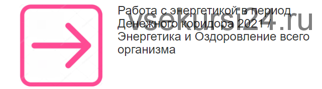 Работа с энергетикой в период Денежного коридора 2021. Энергетика и Оздоровление всего организма (Этель Аданье)