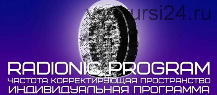 Radionic program Hz — Индивидуальная программа