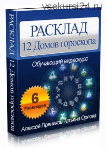 Расклад 12 домов гороскопа (Алексей Пряников)