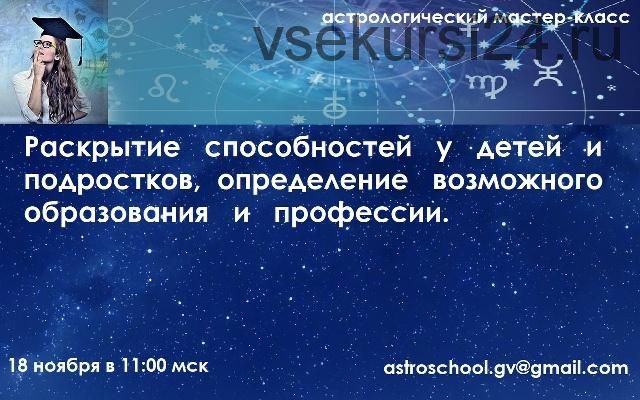 Раскрытие способностей у детей и подростков, определение их возможного образования и профессии (Галина Волжина)