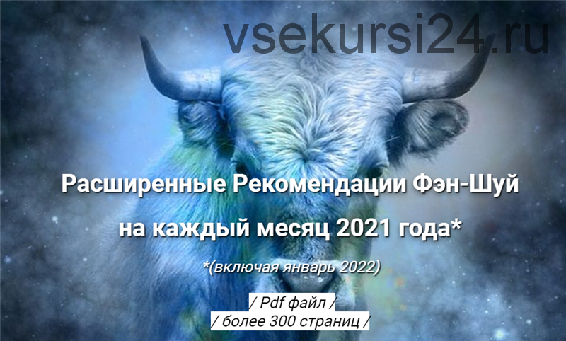 Расширенные Рекомендации Фэн-Шуй на 2021 год (Оксана Сахранова)