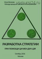 Разработка стратегии при помощи ци мень дунь цзя (Инна Волкова) (2016)