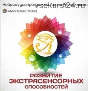 Развитие экстрасенсорных способностей (Ленни Россоловски)