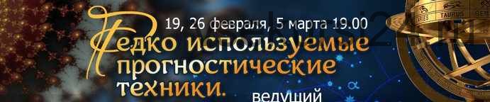 Редко используемые прогностические техники (Алексей Голоушкин)
