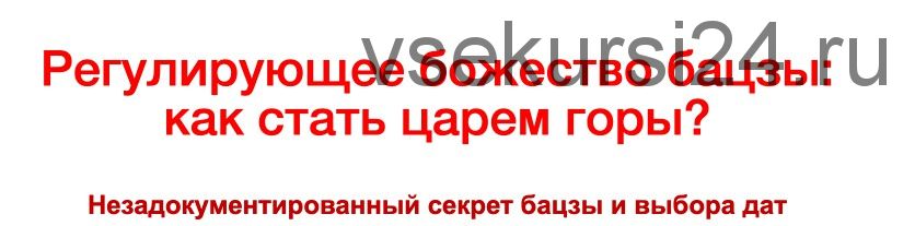 Регулирующее божество бацзы: как стать царем горы? (Владимир Захаров)