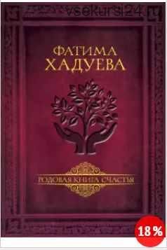 Родовая книга счастья (Фатима Хадуева)