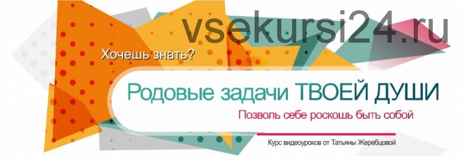 Родовые задачи твоей души. Пакет Вип (Татьяна Жеребцова)