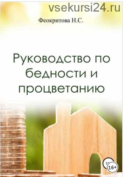 Руководство по бедности и процветанию (Феокритова Наталья)