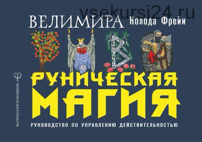 Руническая магия. Колода Фрейи. Руководство по управлению действительностью (Велимира Галина Горелова)