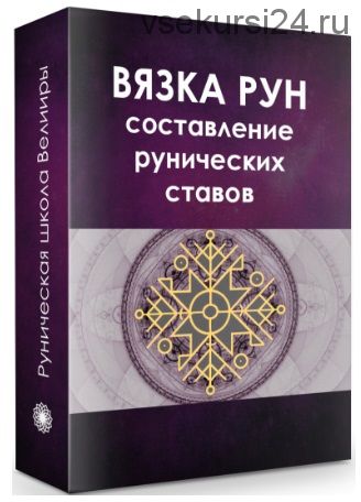 Рунические ставы. Составление и активация (Велимира, Бронислав)